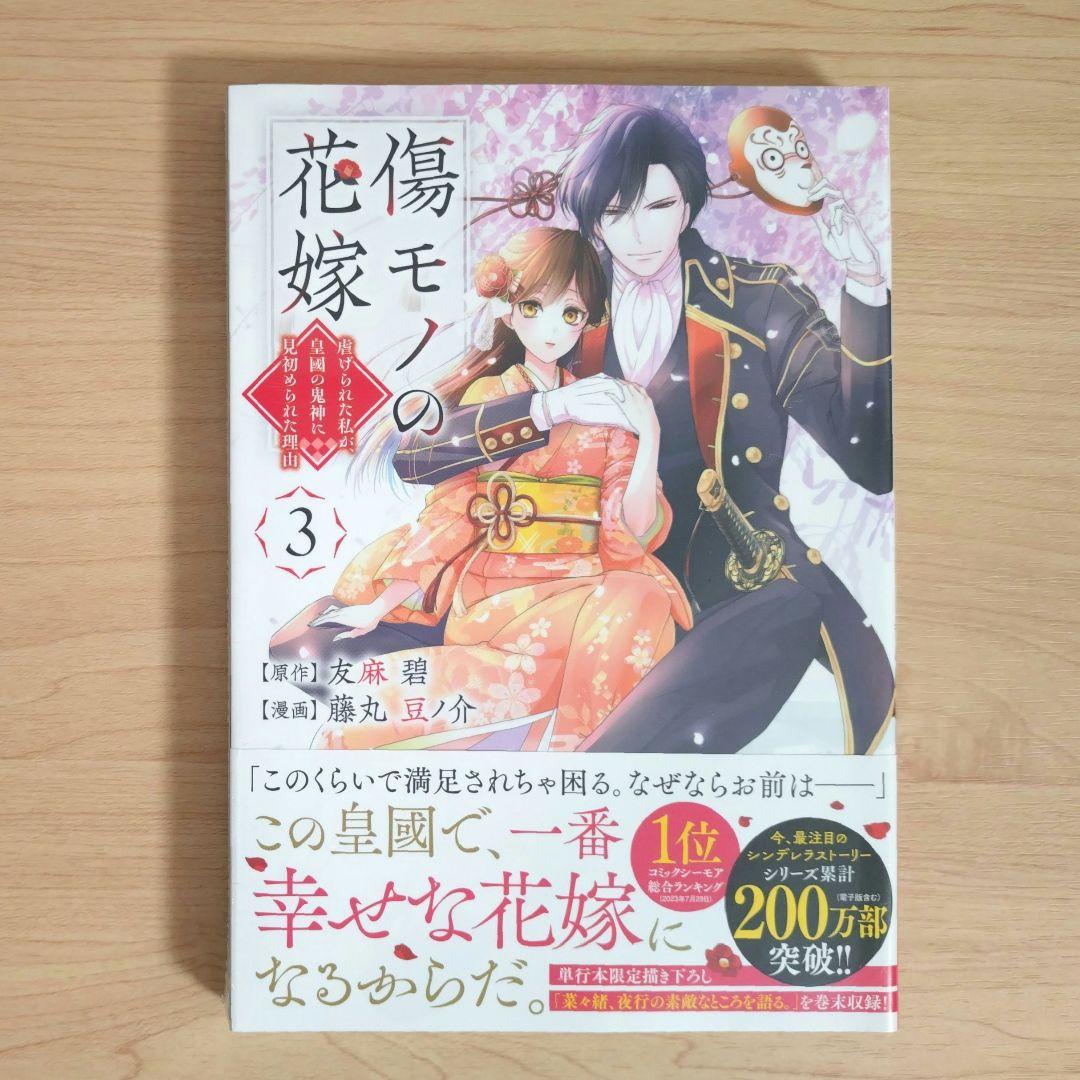 傷モノの花嫁　コミックス　シュリンク付き　1〜10巻　7巻と9巻は特装版