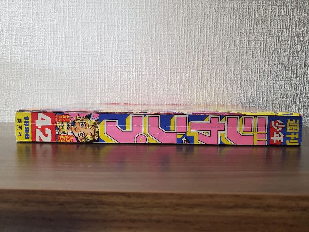 週刊少年ジャンプ 1996年42号　遊戯王　新連載号