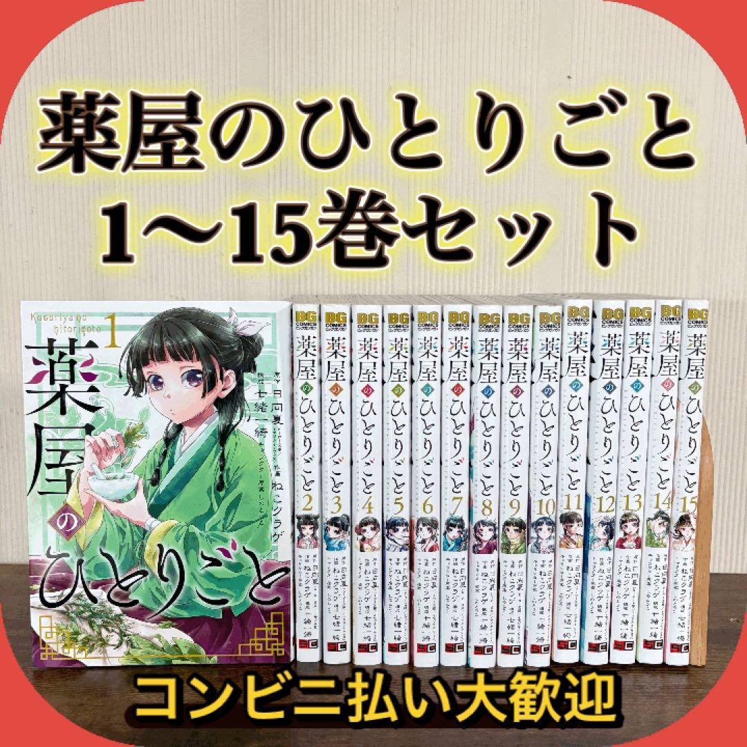 美品　薬屋のひとりごと 1〜15巻　全巻セット