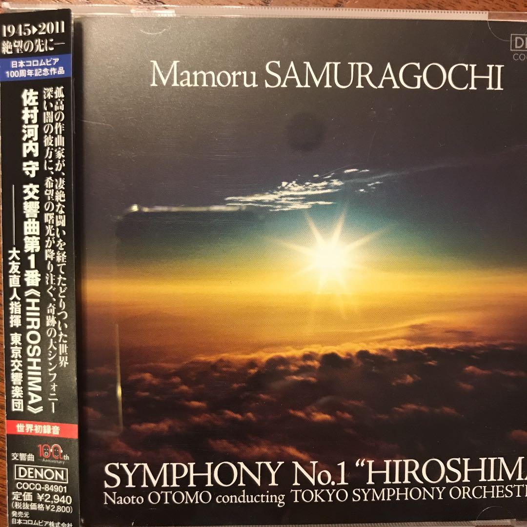 CD 美盤。あの佐村河内(サムラゴウチ)の交響曲第1番《HIROSHIMA》