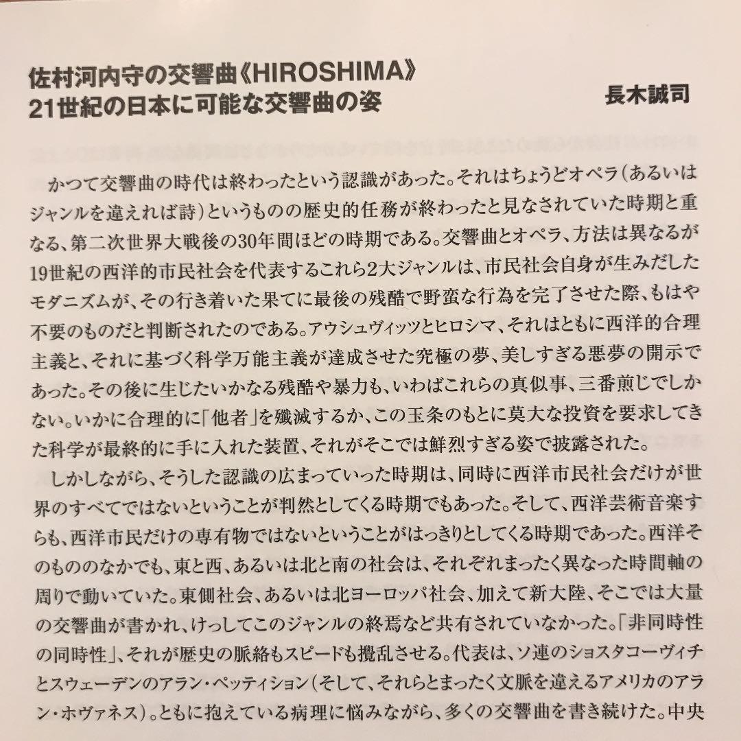 CD 美盤。あの佐村河内(サムラゴウチ)の交響曲第1番《HIROSHIMA》