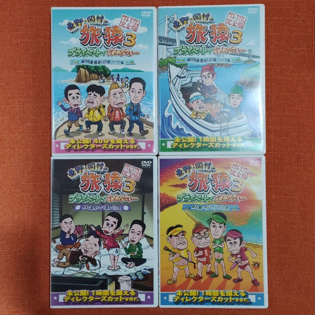 【シリーズ セット】「東野・岡村の旅猿 プライベートでごめんなさい…」3