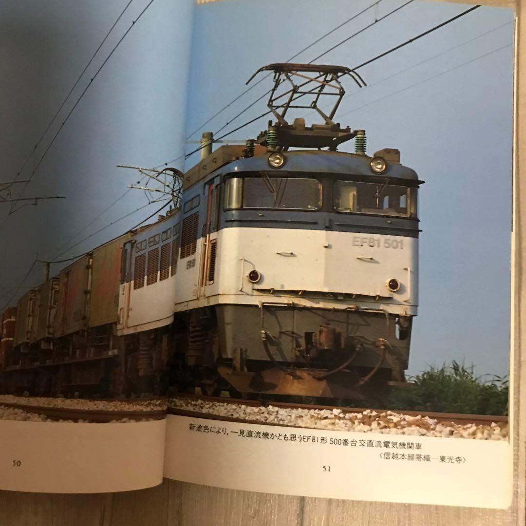 JRの貨物　JR車両　荒川好夫　平成2年発行　保育社