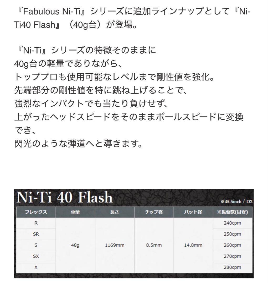 TRPX Fabulous Ni-Ti 40 Flash シャフト フレックスS