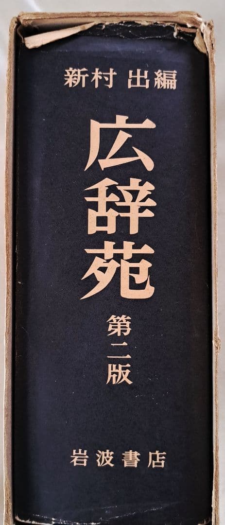 広辞苑 第2版 岩波書店