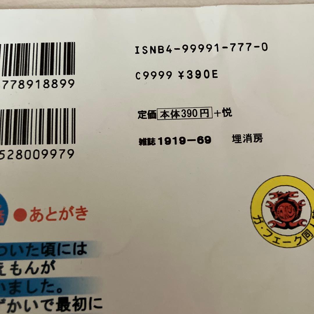 ドラえもん 最終話　同人誌　ガフェーク田嶋T安恵