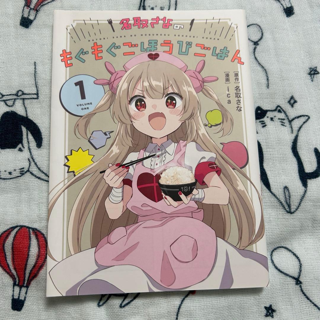 名取さなのもぐもぐごほうびごはん　愛蔵版　1巻、2巻セット