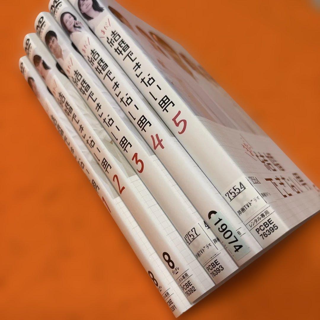 まだ結婚できない男　 DVD 全巻セット　阿部寛