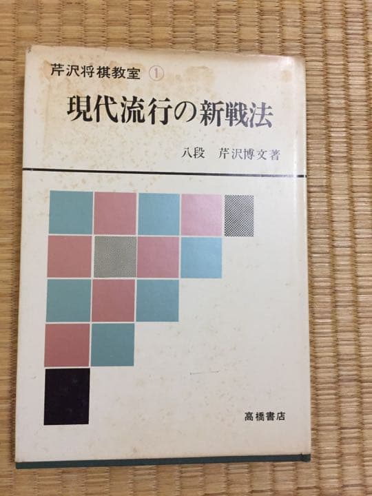 現代流行の新戦法