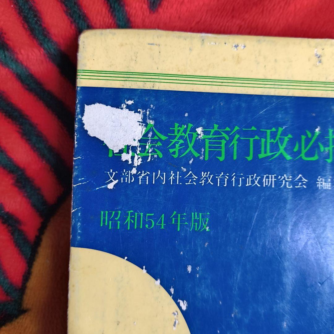 社会教育行政必携 昭和54年版 第一法規 文部省編集