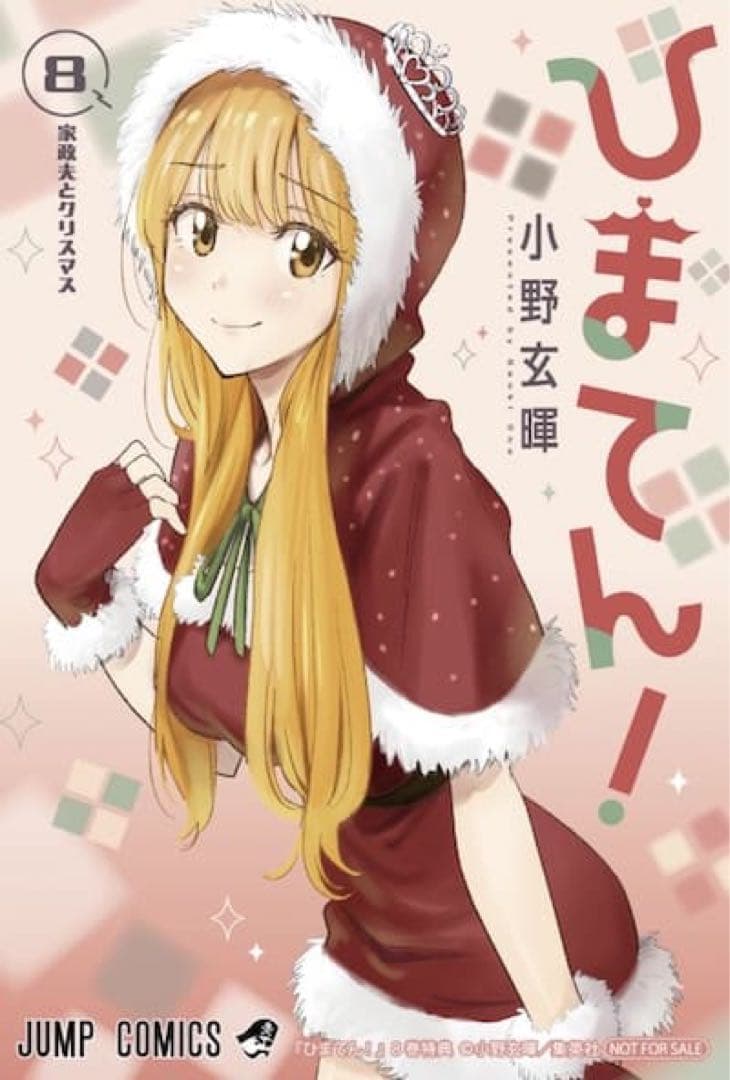 【初版未開封】ひまてん 8巻8冊【アニメイト・TSUTAYAイラストカード】