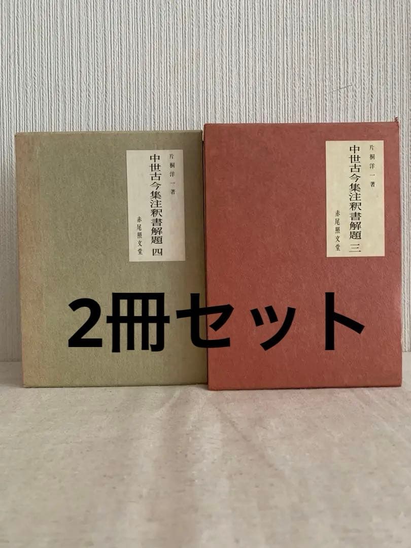 中世古今集注釈書解題 三・四　　片桐洋一