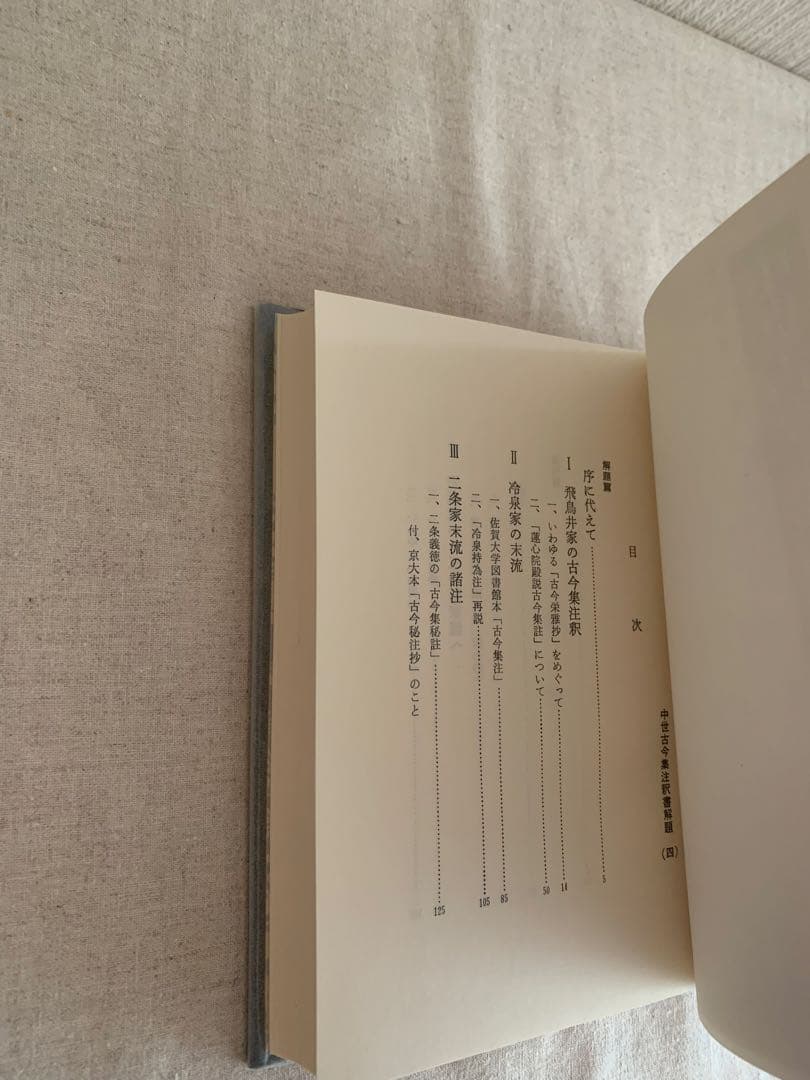 中世古今集注釈書解題 三・四　　片桐洋一