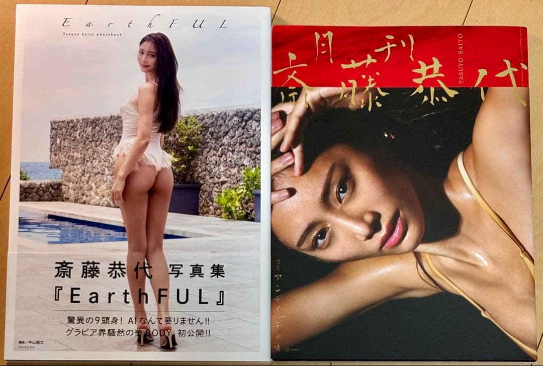 【帯付き・初版】 斎藤恭代 写真集セット 『EarthFUL』&『月刊斎藤恭代』
