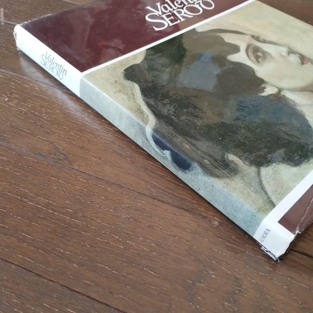 ヴァレンティン・セローフ Valentin Serov 画集
