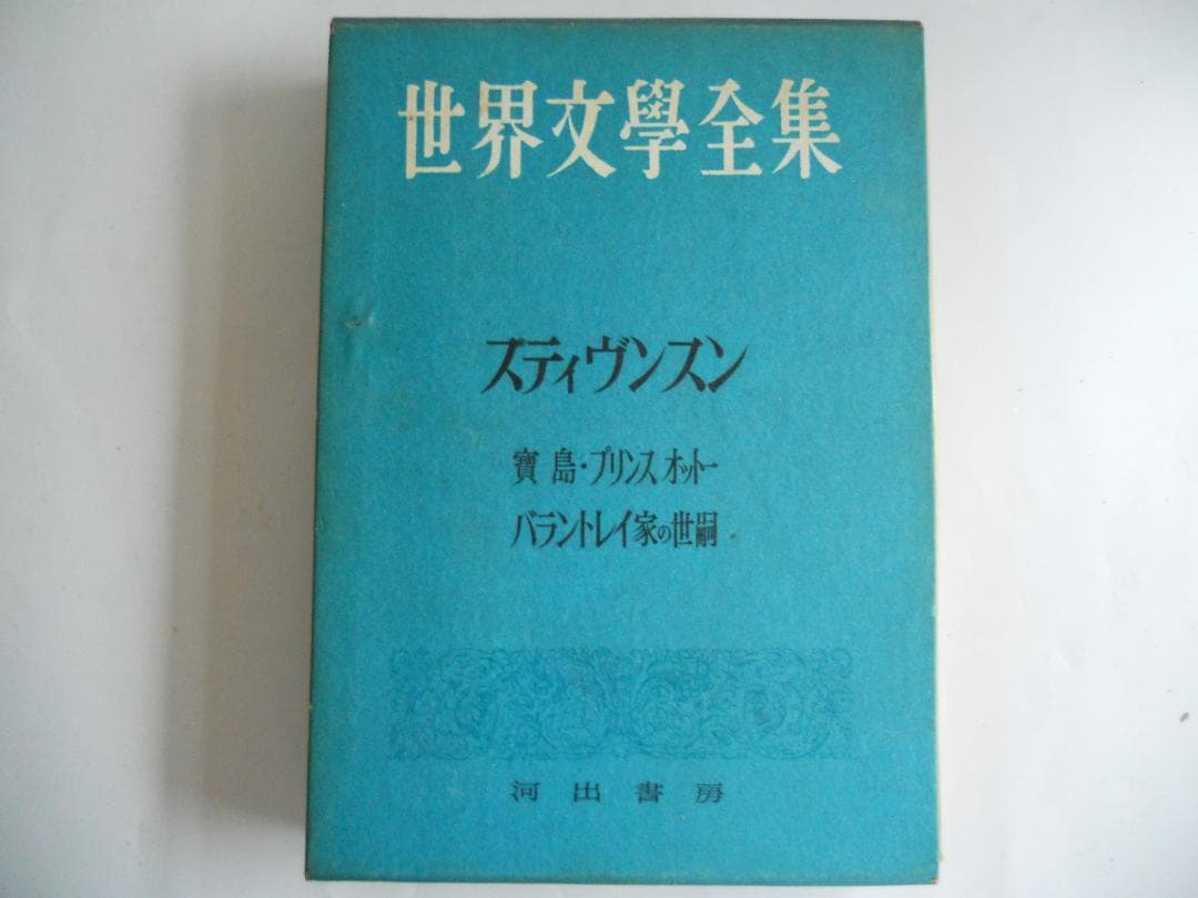 スティヴンスン 世界文學全集 河出書房 ヴィンテージ 希少 レア 初版です。