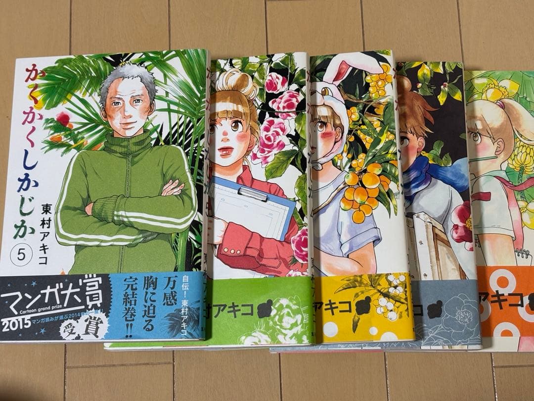 かくかくしかじか　全巻セット【腰帯付き】