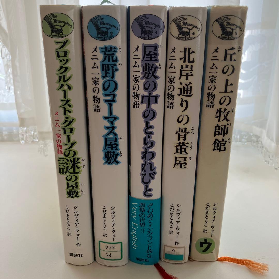メニム一家の物語　全5巻セット