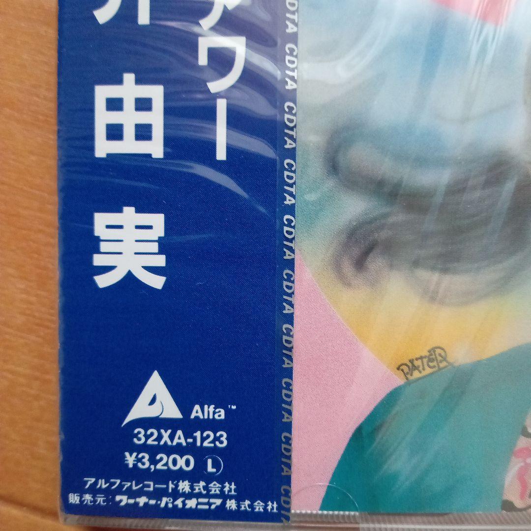 d*9様 新品未開封希少廃盤 荒井由実 /コバルトアワー 32XA-123 '8