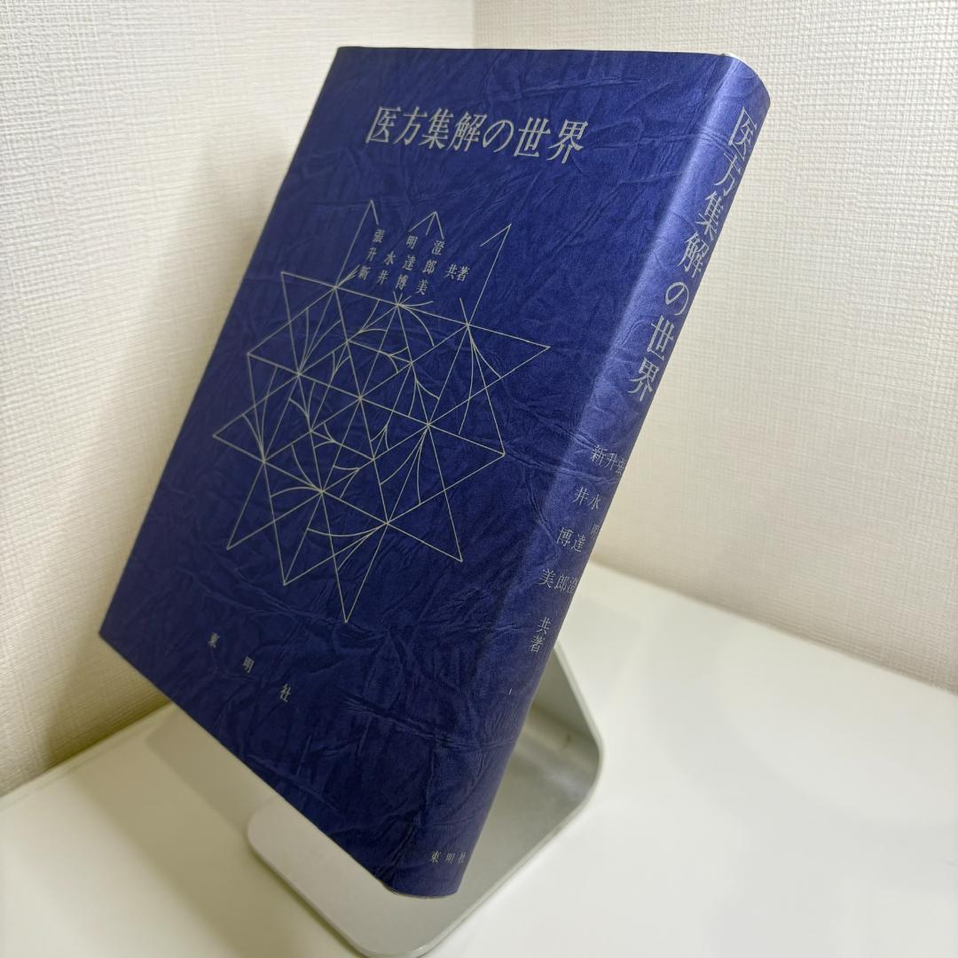 医方集解の世界　　張明澄、升水達郎、新井博美（共著）