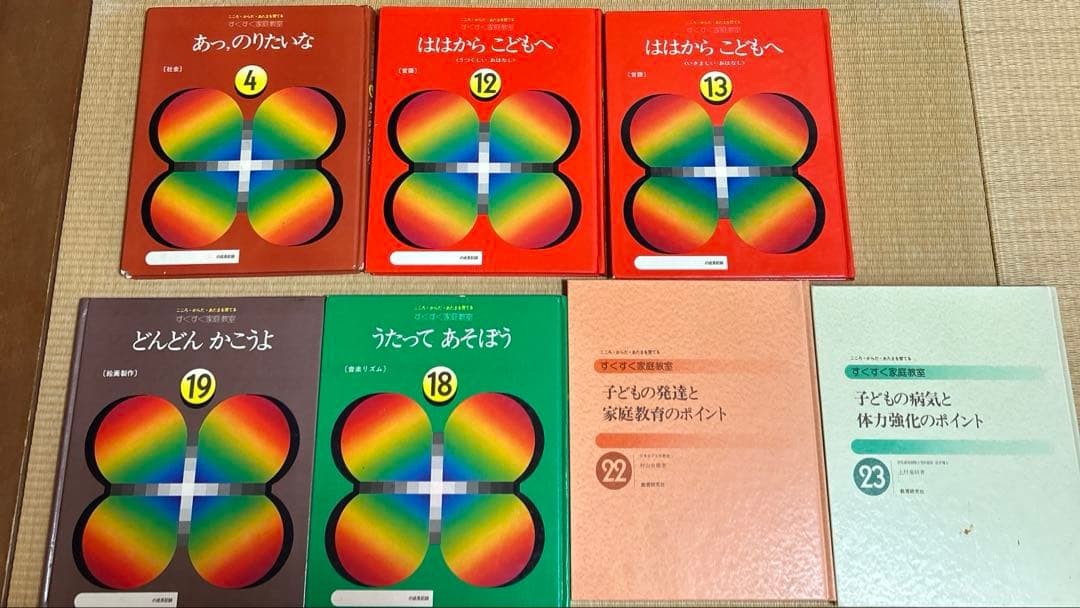 すくすく家庭教室　教育研究社　バラ売り可能　幼児教育　昭和レトロ