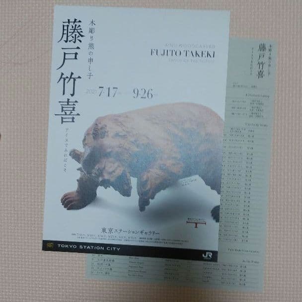 木彫り熊の申し子　藤戸竹喜