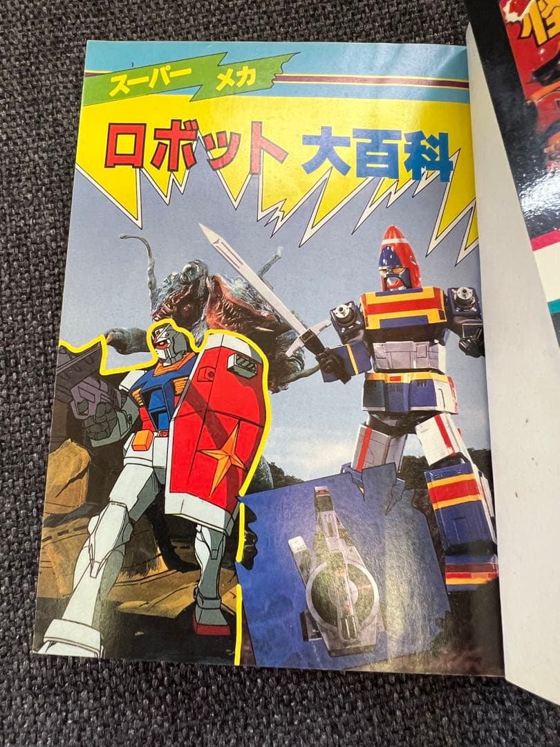 1985年初版! 「スーパーメカ・ロボット大百科」(特撮&アニメ)絵本　児童書本