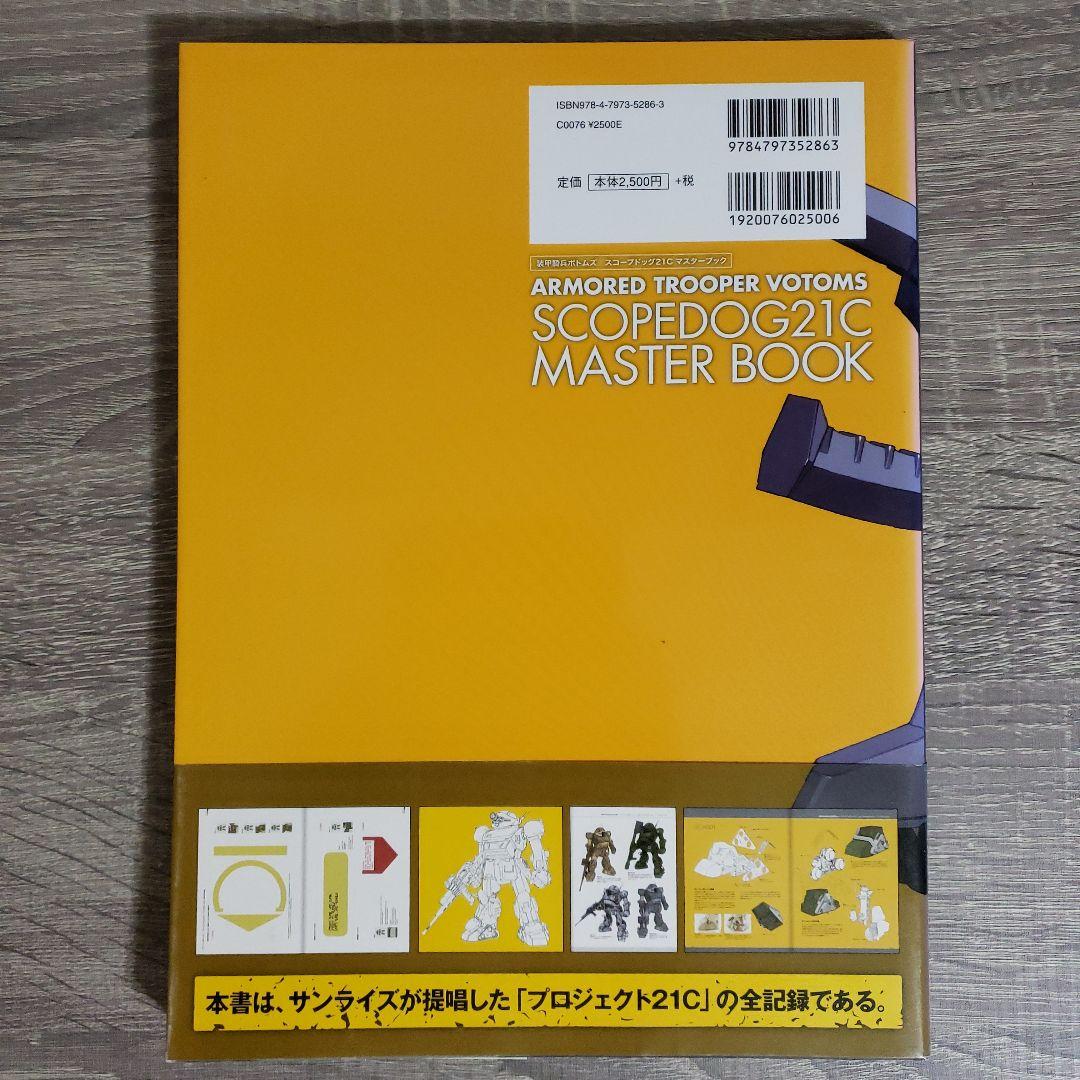装甲騎兵ボトムズスコープドッグ21Cマスターブック