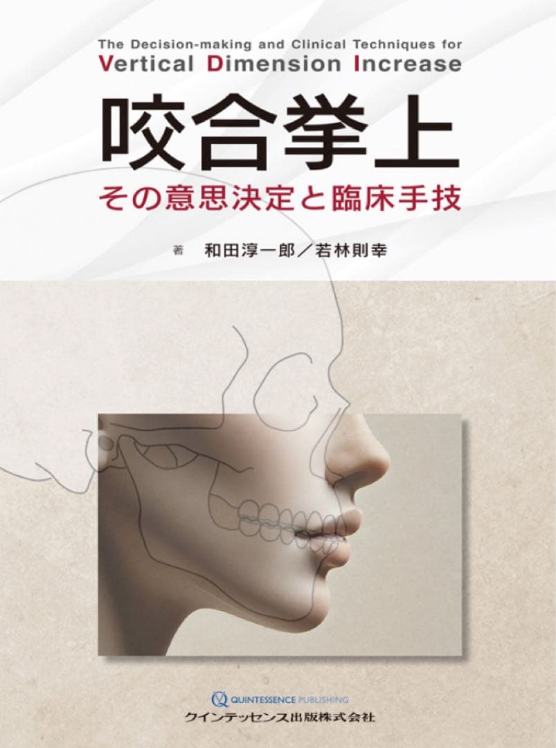 【裁断済】咬合挙上 その意思決定と臨床手技