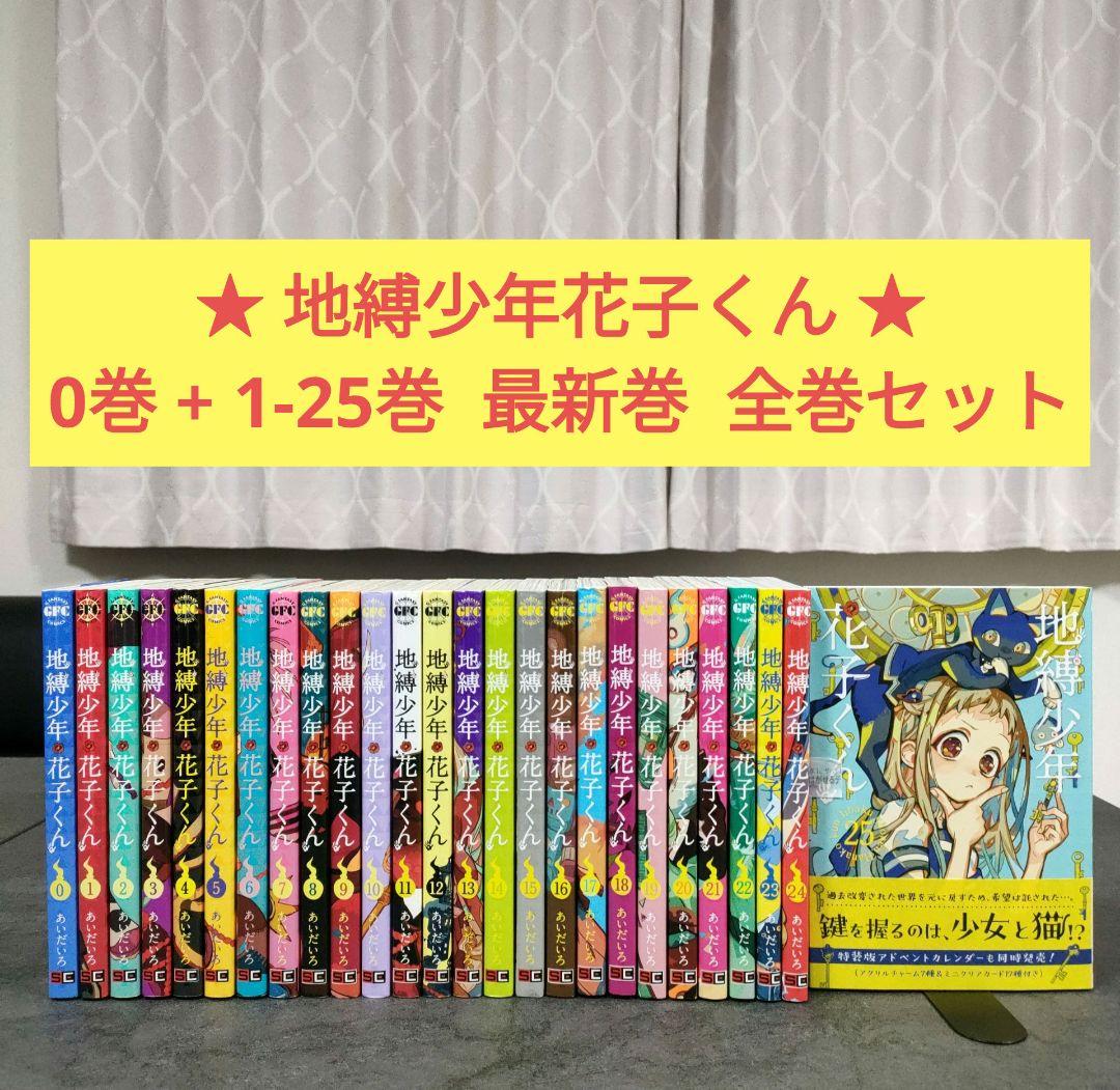 ★ 地縛少年花子くん　0巻 + 1-25巻　最新巻まで　全巻セット