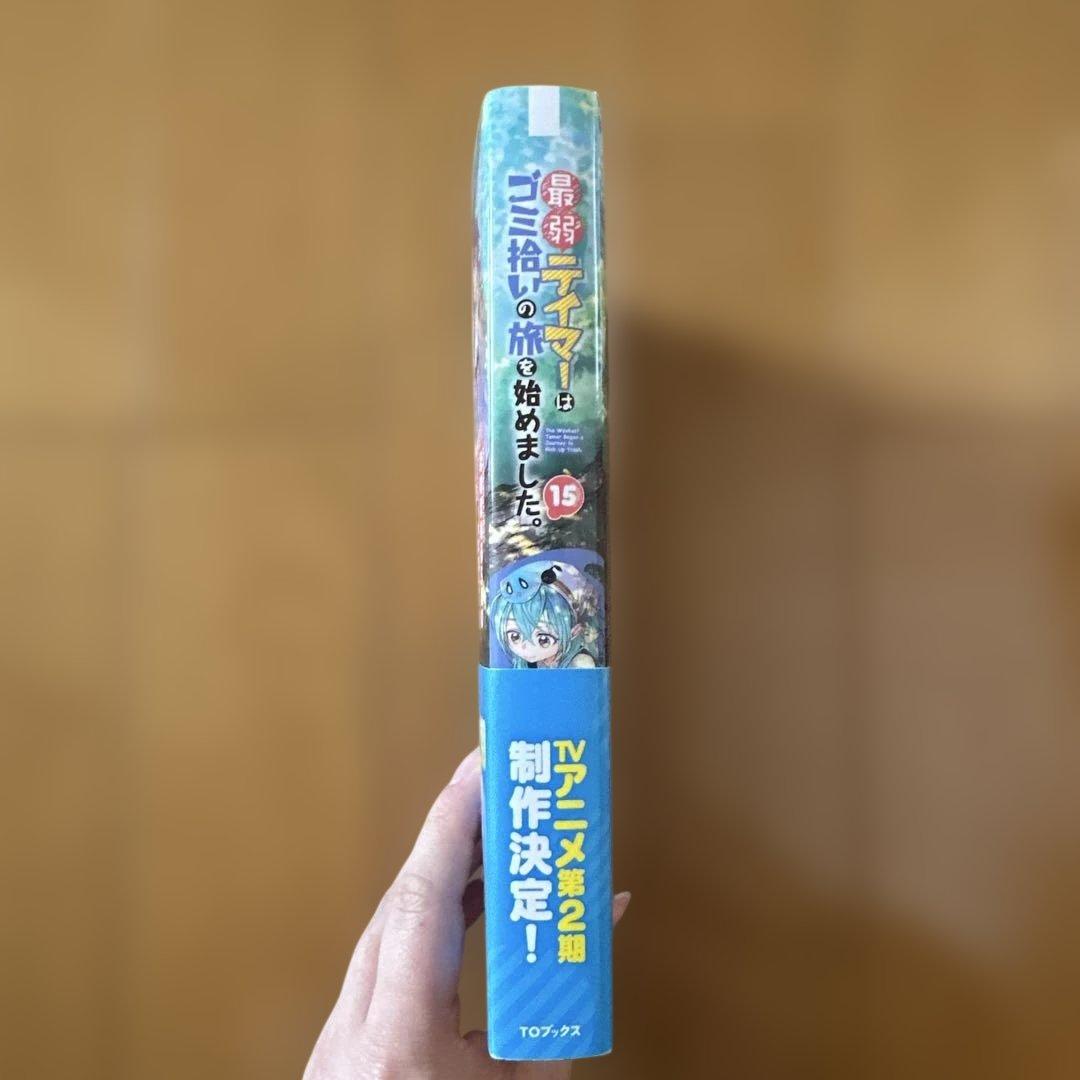 最弱テイマーはゴミ拾いの旅を始めました。1〜13、15セット　ラノベ　異世界