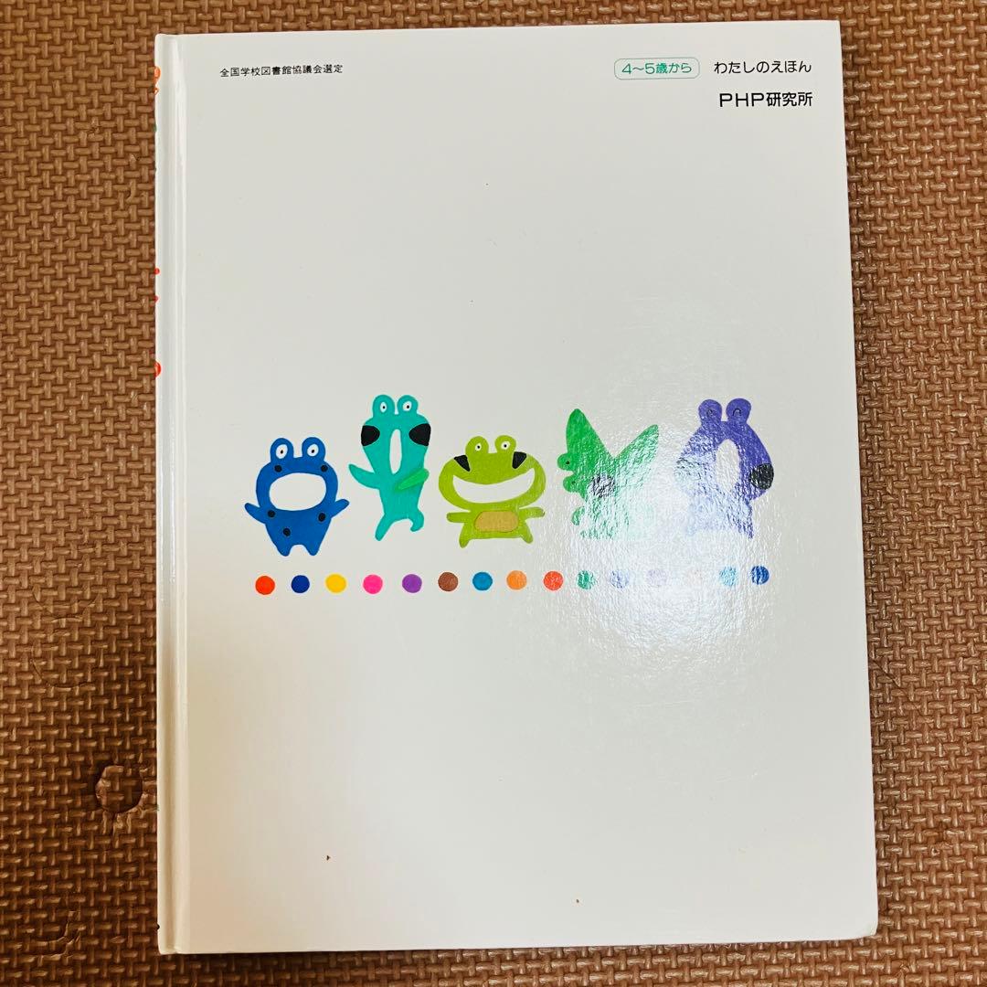 かえるののどじまん さくらともこ PHP研究所