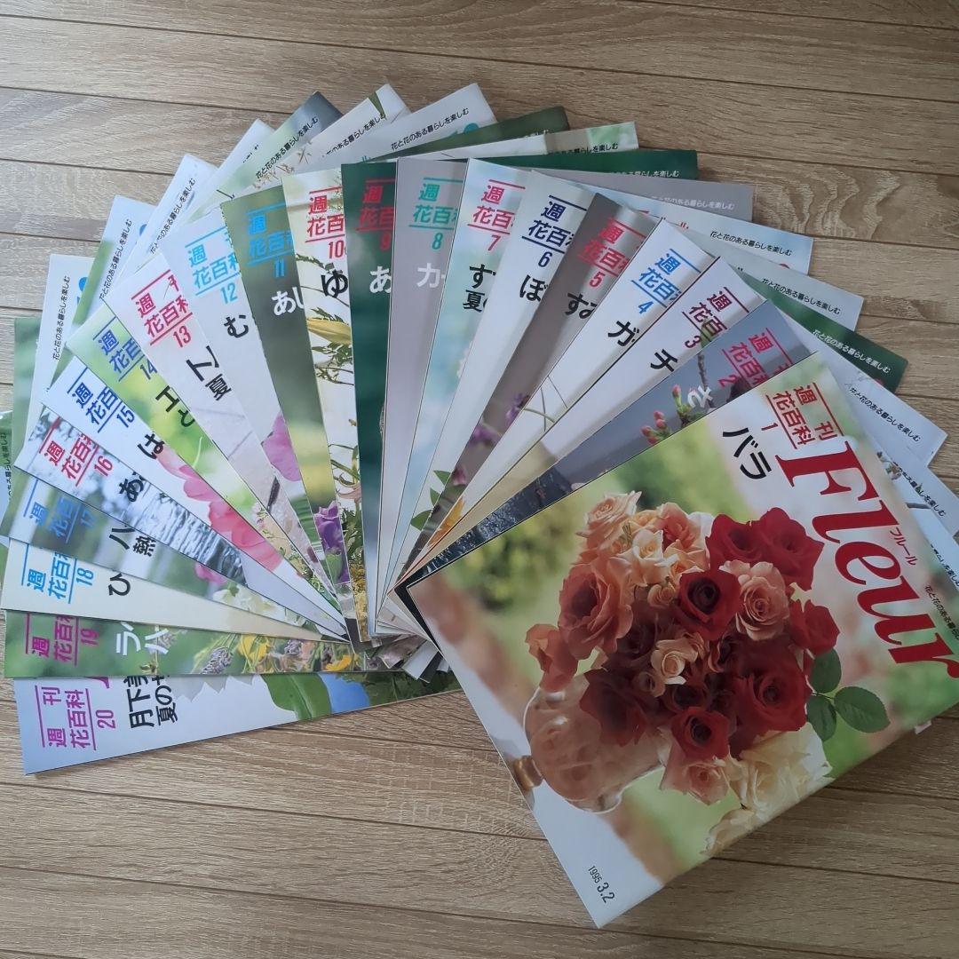 【美品】週刊花百科 Fleur（フルール） 雑誌 全100冊セット