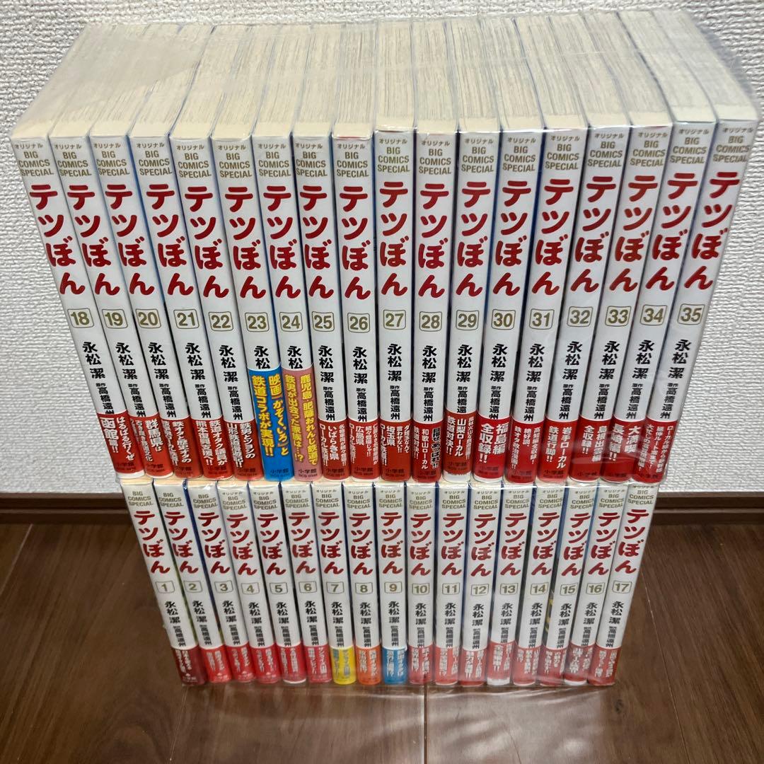 テツぼん　1から35巻