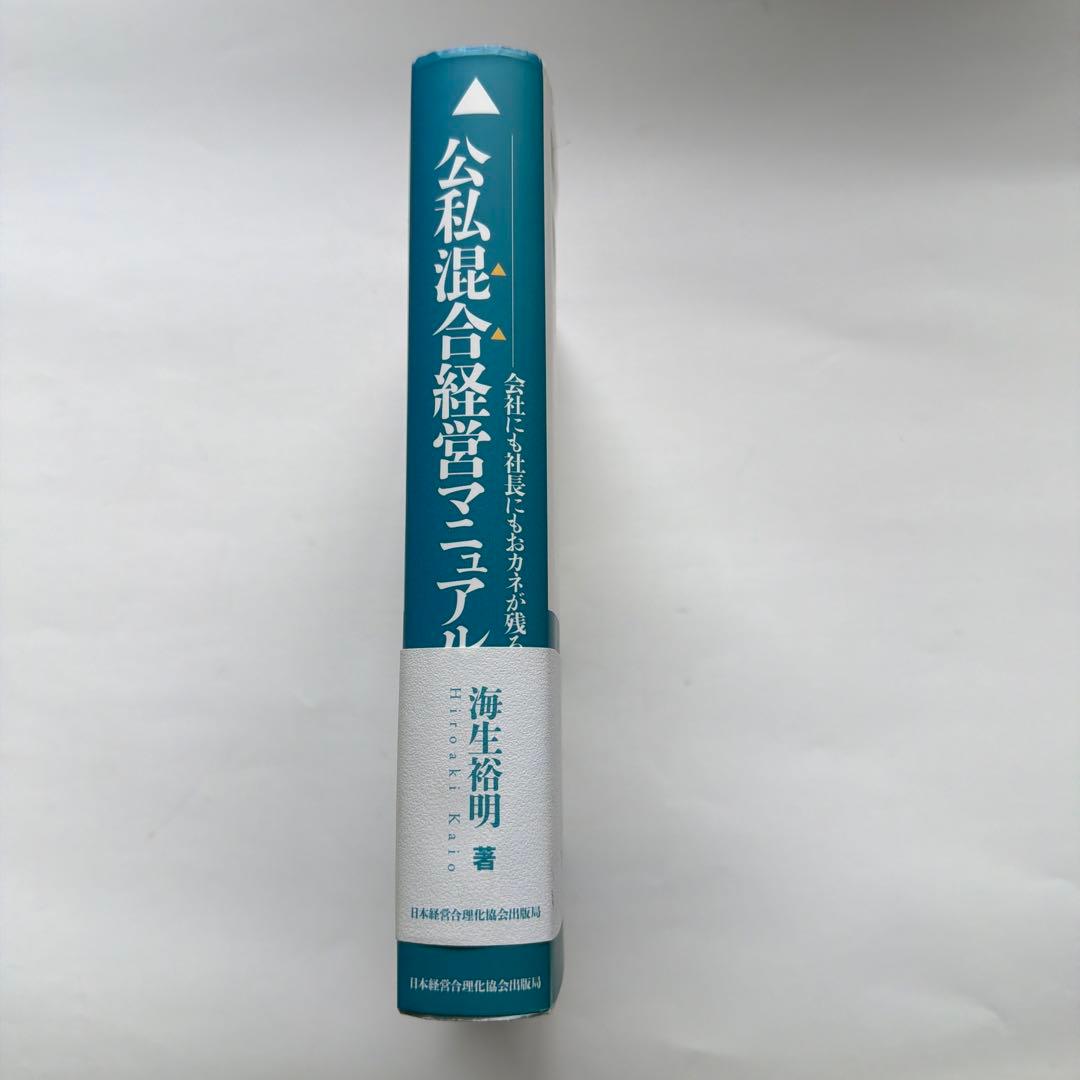 公私混合経営マニュアル