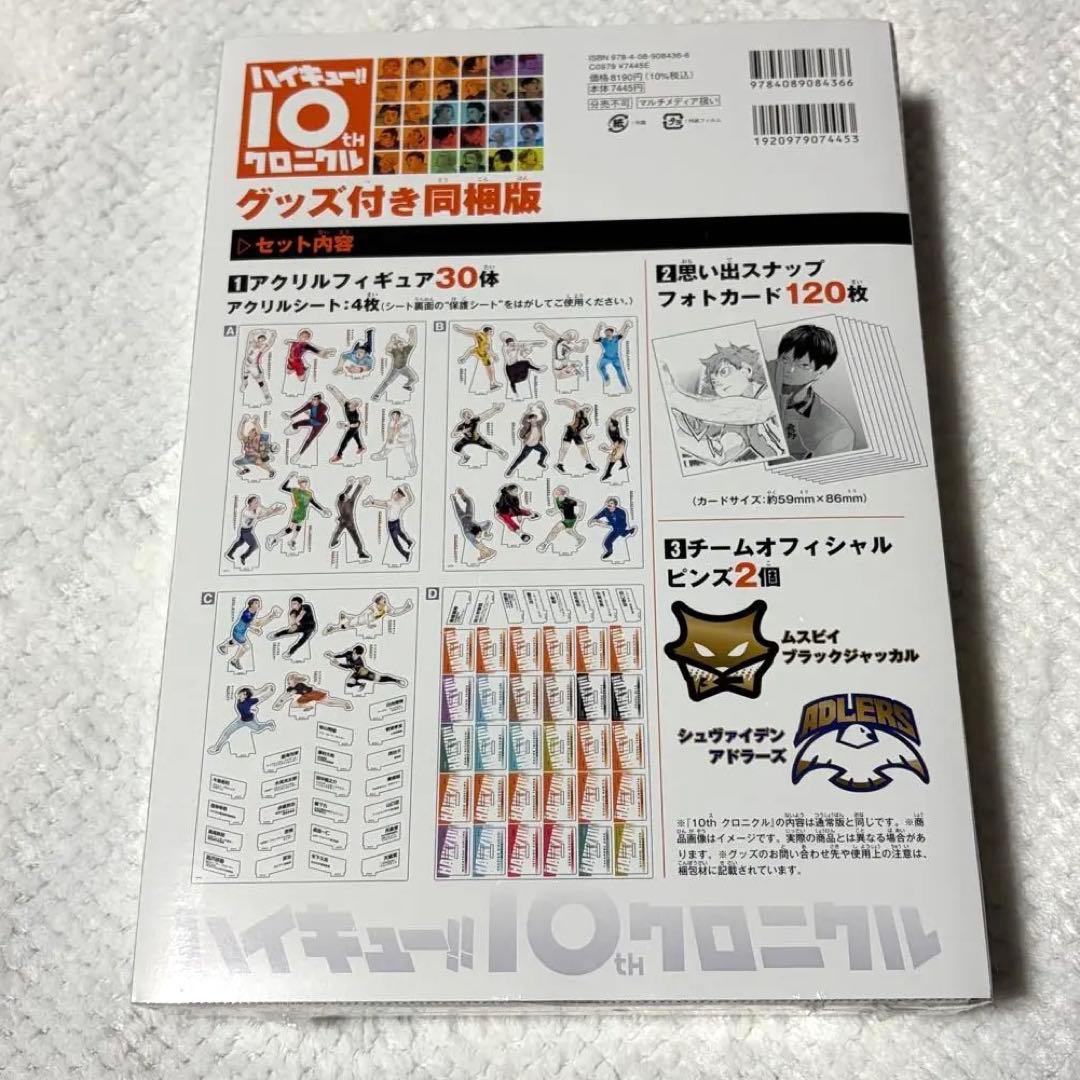 ハイキュー!! 10thクロニクル グッズ付き同梱版 未開封