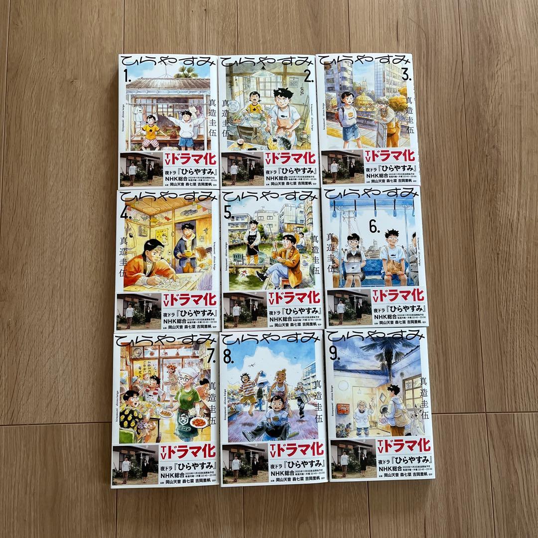 ひらやすみ　１〜９巻 既刊全巻 真造圭伍ドラマ化