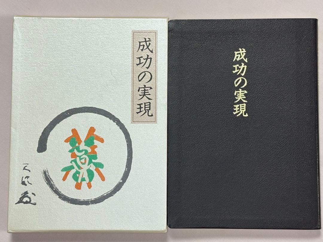 成功の実現 皮革装丁携帯版 中村天風（述） 日本経営合理化協会出版局