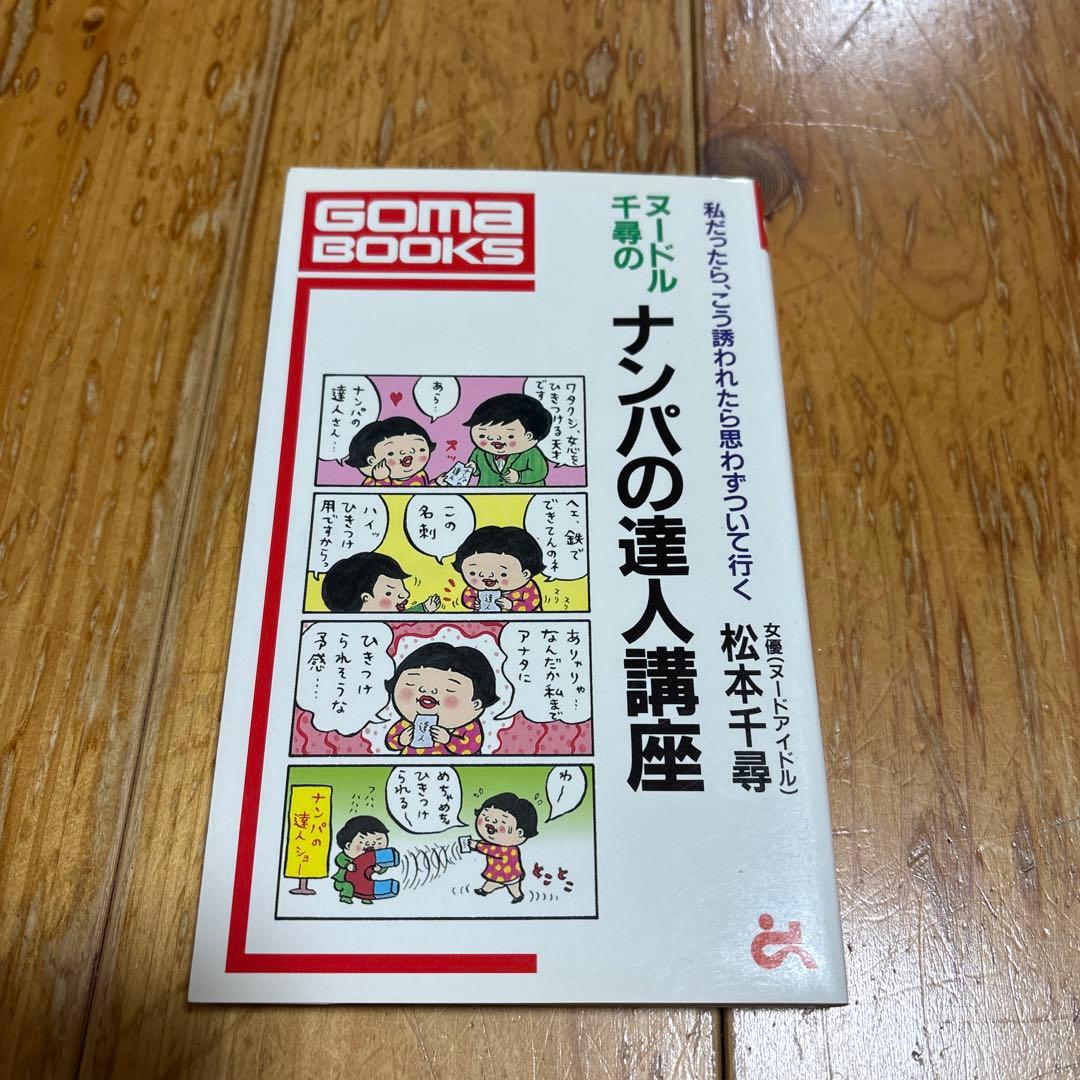 ヌードル千尋のナンパの達人講座 松本千尋 ごま書房