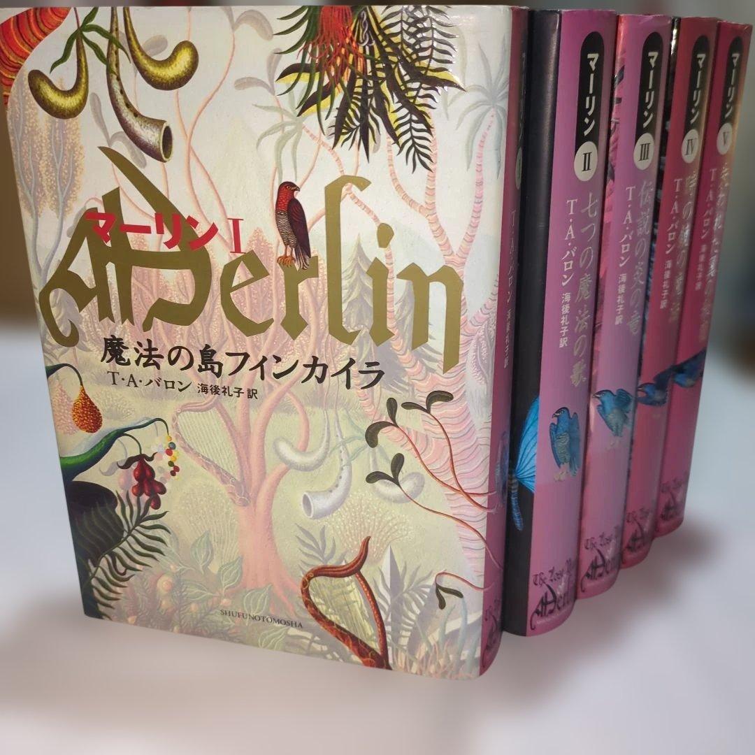 マーリンⅠ〜Ⅴ 全5巻セット／T.A.バロン／魔法の島フィンカイラ／主婦の友社