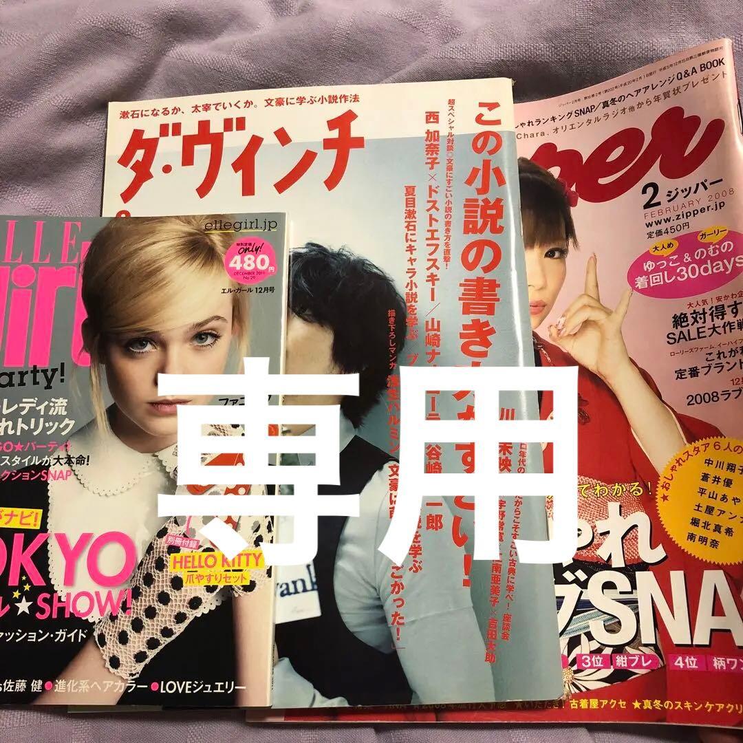 専用出品: ELLE girl /zipper/ダ・ヴィンチ