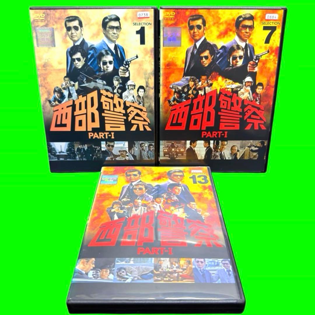 ケース付 西部警察 PART-I SELECTION DVD 全18巻　全巻