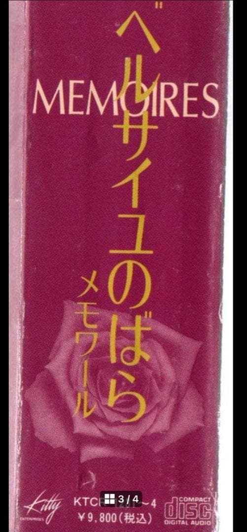 【CD4枚組】ベルサイユのばら〜メモワール (1993年)