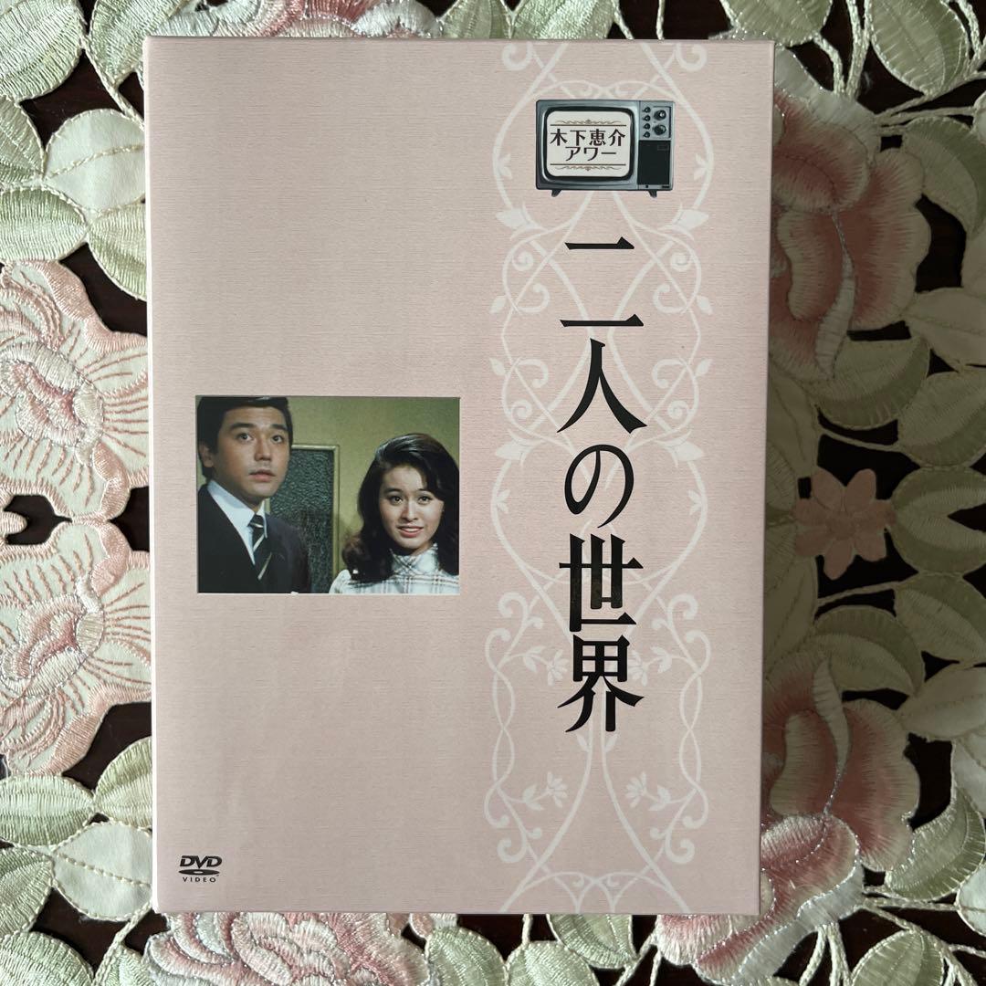 木下恵介アワー 二人の世界 DVD-BOX〈5枚組〉