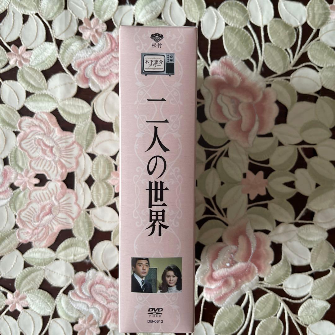 木下恵介アワー 二人の世界 DVD-BOX〈5枚組〉