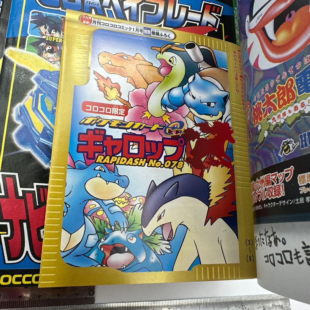コロコロコミック 2002年1月号　付録ポケモンカードeギャロップ付き