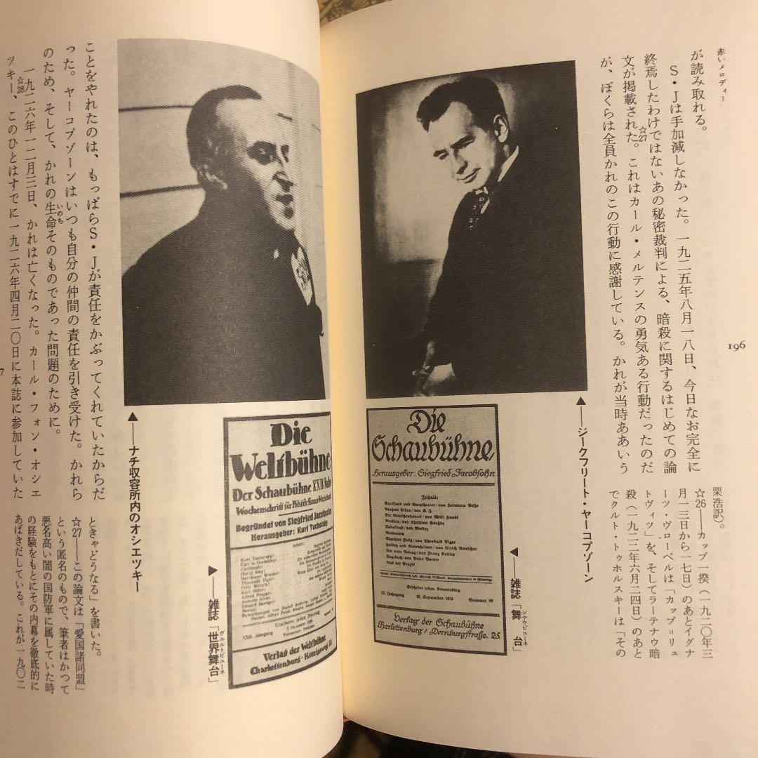 ★う 赤いメロディー / クルト・トゥホルスキー 翻訳: 野村彰 / ありな書房