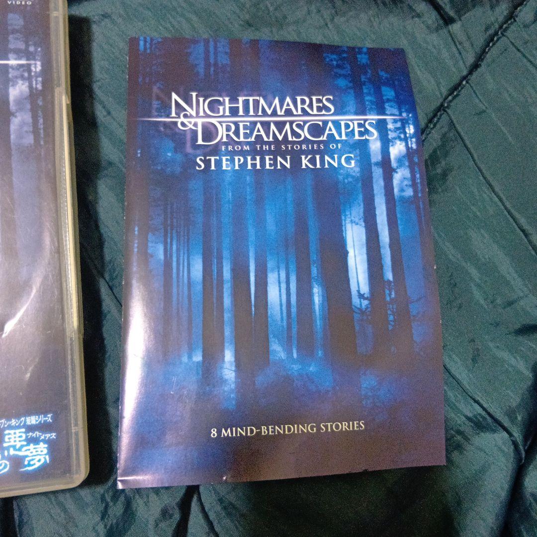 スティーブン・キング短編シリーズ　８つの悪夢