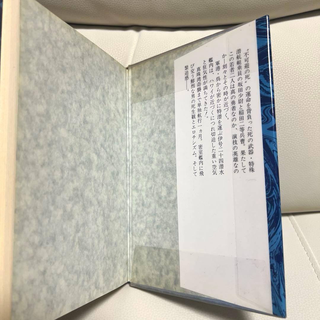 【絶版】 同行二人 特殊潜航艇異聞 井上武彦