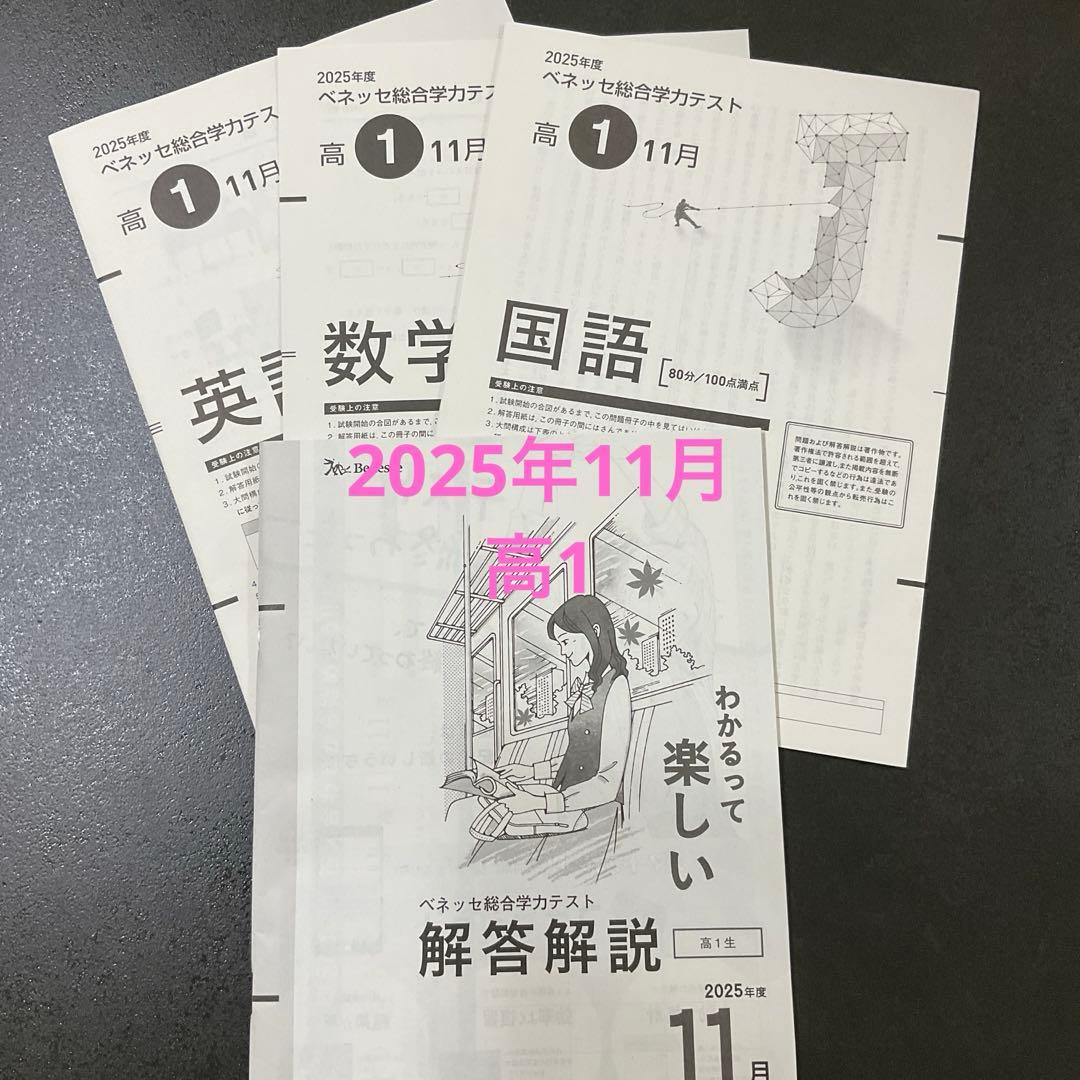 《2025年11月》ベネッセ総合学力テスト　進研模試　高1生向け